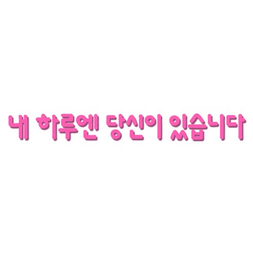 쿠 아크릴 인테리어 입체 포인트 스티커 K27, 핑크