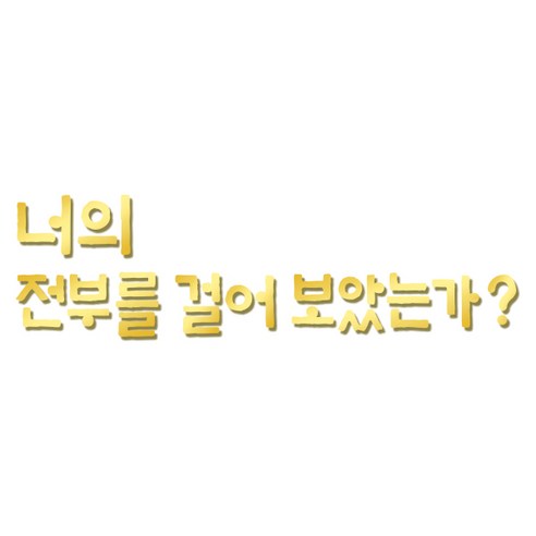 쿠 아크릴 인테리어 입체 포인트 스티커 K30, 금경