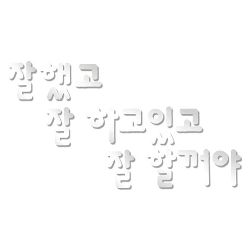 쿠 홈 인테리어 레터링 입체 포인트 스티커 K46, 은경