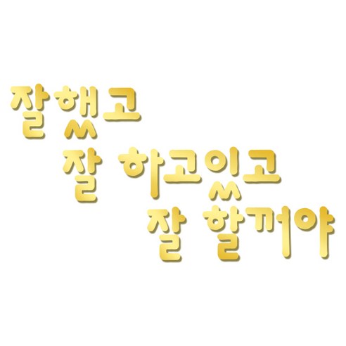 쿠 홈 인테리어 레터링 입체 포인트 스티커 K46, 금경