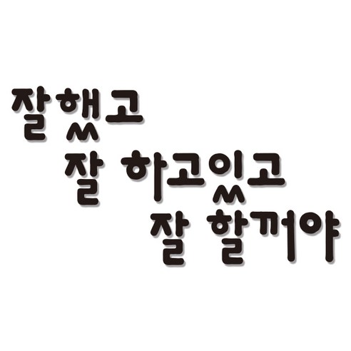 쿠 홈 인테리어 레터링 입체 포인트 스티커 K46, 블랙