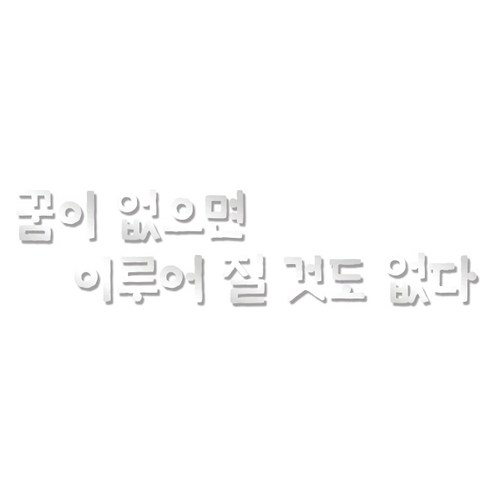 쿠 홈 인테리어 레터링 입체 포인트 스티커 K50, 은경