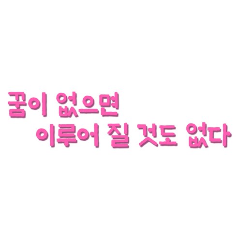 쿠 홈 인테리어 레터링 입체 포인트 스티커 K50, 핑크