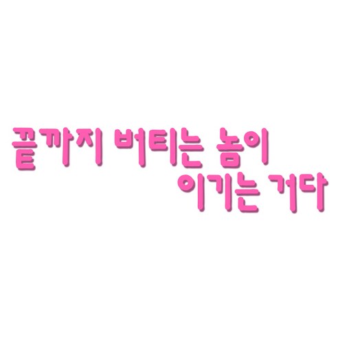 쿠 홈 인테리어 레터링 입체 포인트 스티커 K53, 핑크