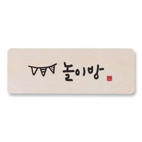 1AM 캘리그라피 도어사인 직사각, 놀이방, 1개