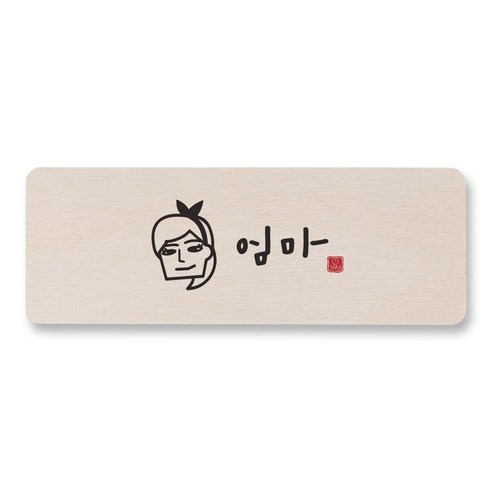 1AM 캘리그라피 도어사인 직사각, 엄마, 1개