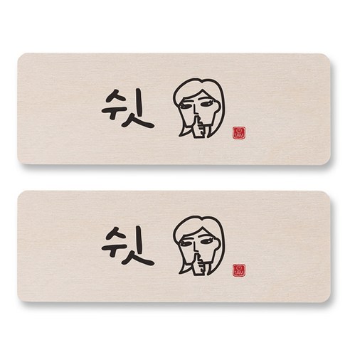 1AM 캘리그라피 도어사인 직사각, 쉿 (여자), 2개