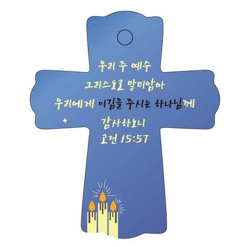 조이랜드 성경말씀 차량용걸이 cross 1 고전15장57절, 파랑