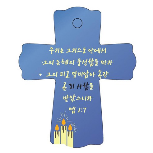 조이랜드 성경말씀 차량용걸이 cross 1 엡1장7절, 파랑