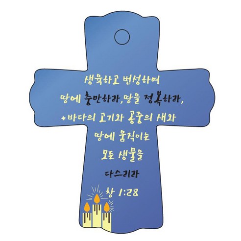 조이랜드 성경말씀 차량용걸이 cross 1 창1장28절, 파랑