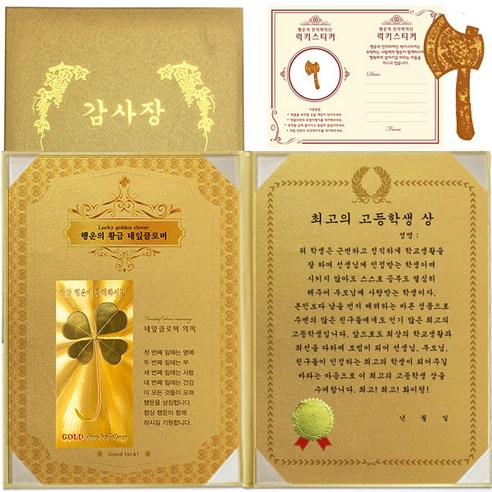 럭키심볼 수능 행운의 황금네잎클로버 감사장 + 24K 골드 황금도끼 전자파 스티커 + 케이스, 1세트, 최고의 고등학생 상