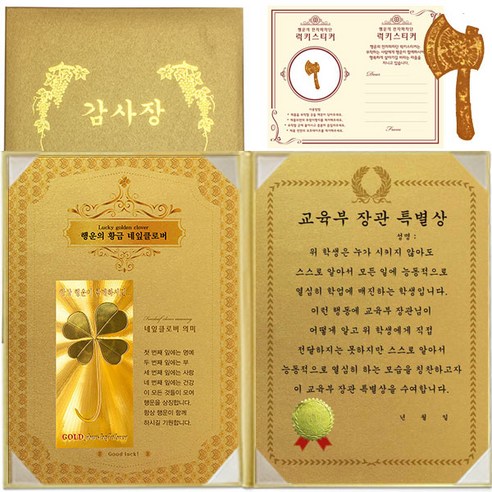 럭키심볼 수능 행운의 황금네잎클로버 감사장 + 24K 골드 황금도끼 전자파 스티커 + 케이스, 1세트, 교육부 장관 특별상
