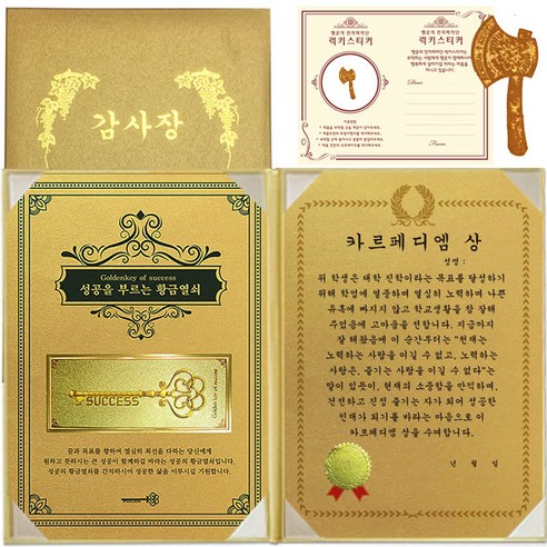 럭키심볼 수능 행운의 황금열쇠 감사장, 1세트, 카르페디엠 상