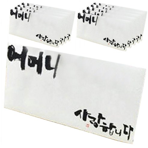 봄비숲 캘리그라피 용돈봉투, 어머니 사랑합니다, 10p