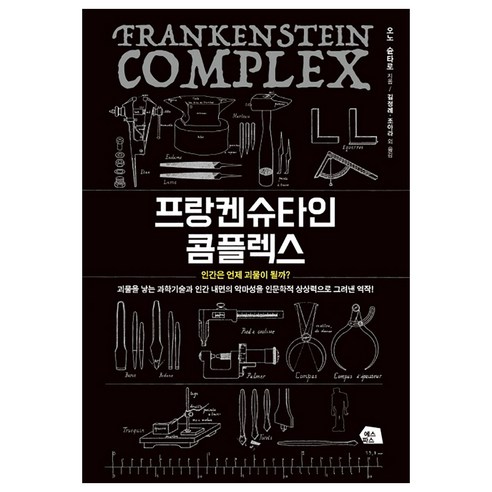 프랑켄슈타인 콤플렉스, 에스파스, 오노 순타로