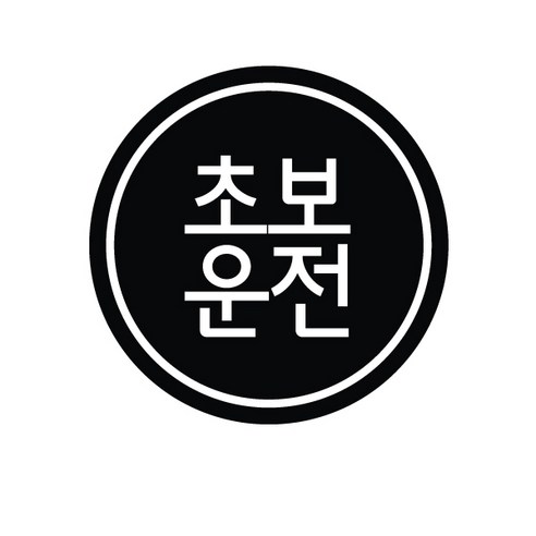 본투로드 초보운전 차량용 스티커 심플버전 08, 연분홍, 1개