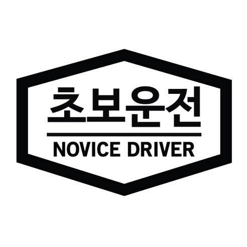 본투로드 초보운전 차량용 스티커 심플버전 02, 흰색, 1개