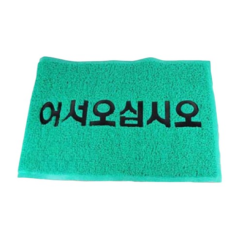 코일 매트 출입구 발판 어서오십시오 60x90cm, 그린