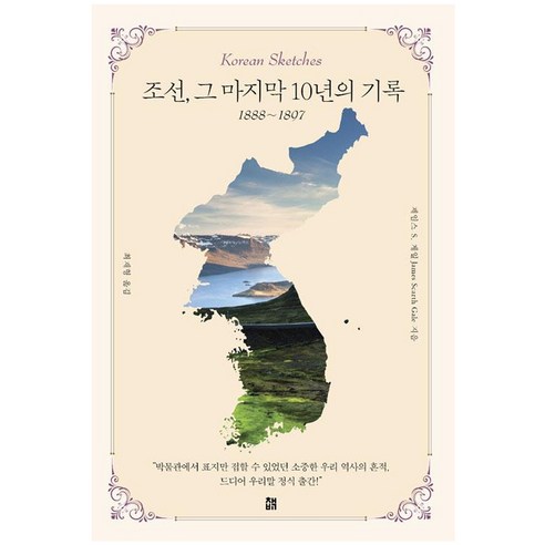 [책비]조선 그 10년의 기록, 책비, 제임스 S. 게일