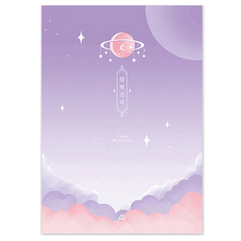 세컨드맨션 달빛조각 다이어리, 별우주 연보라