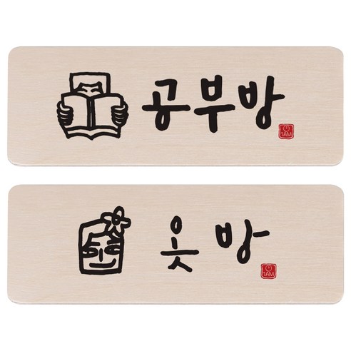 1AM 캘리그라피 도어 사인 공부방 사람 세트, 옷방 남자