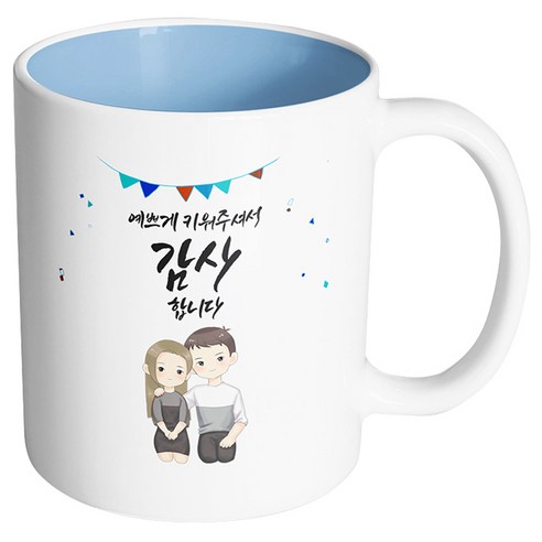 핸드팩토리 그레이 커플 상견례 예쁘게 키워주셔서 감사합니다 머그컵, 내부 파스텔 블루, 1개