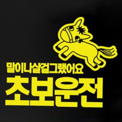 본투로드 개성넘치는 초보운전스티커, 04_A-초보운전 말이나 살걸~ - 노랑, 1개