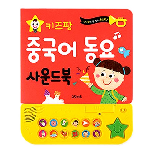 키즈팡 중국어 동요 사운드북, 그린키즈