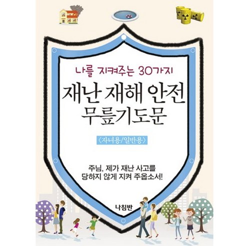 재난 재해 안전 무릎기도문 : 나를 지켜주는 30가지, 나침반