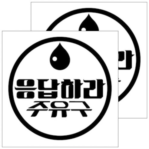 뭉키데코 주유구스티커 블랙, 응답하라 주유구 02, 2개