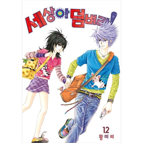 세상아 덤벼라! 12, 꽃님