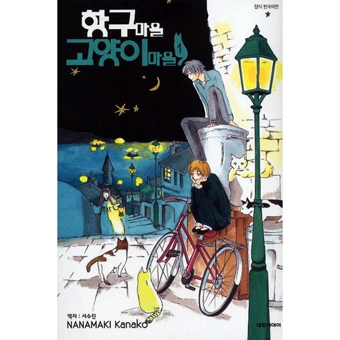 항구마을 고양이마을. 1, 대원씨아이