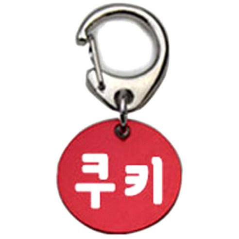 펫츠룩 반려견 산책용 하네스 키링 알미늄원형 팬턴트 S, 레드(쿠키), 1개