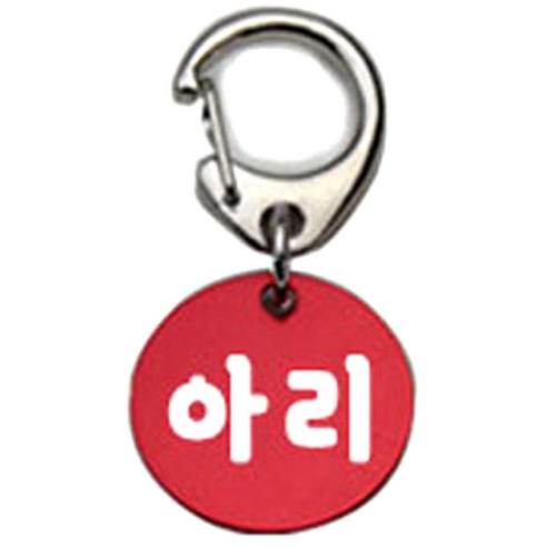 펫츠룩 반려견 산책용 하네스 키링 알미늄원형 팬턴트 S, 레드(아리), 1개