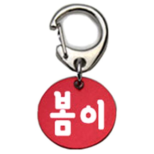 펫츠룩 반려견 산책용 하네스 키링 알미늄원형 팬턴트 S, 레드(봄이), 1개