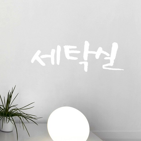 미니 캘리그라피 포인트스티커 세탁실, 흰색