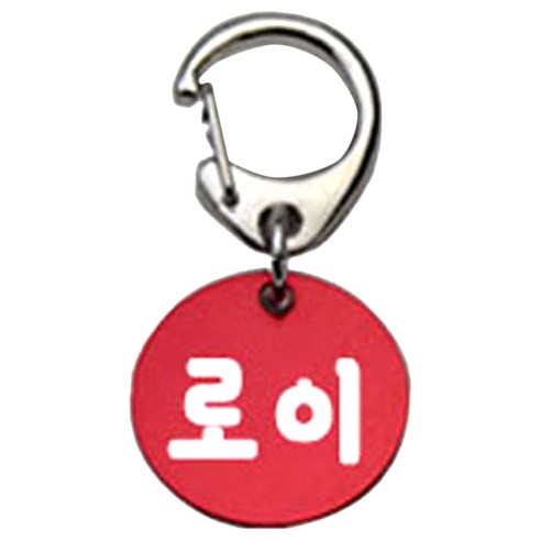 펫츠룩 반려견 산책용 하네스 키링 알미늄원형 팬턴트 S, 레드(로이), 1개