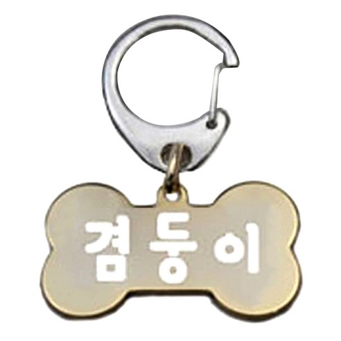 펫츠룩 산책용 하네스 키링 뼈다귀골드 M, 겸둥이, 1개
