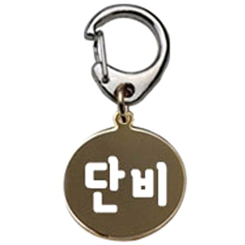 펫츠룩 반려견 산책용 하네스 키링 메탈원형 팬턴트 S, 골드(단비), 1개