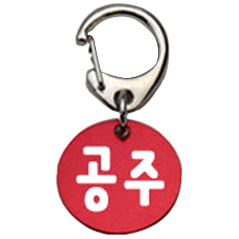 펫츠룩 반려견 산책용 하네스 키링 알미늄원형 팬턴트 S, 레드(공주), 1개