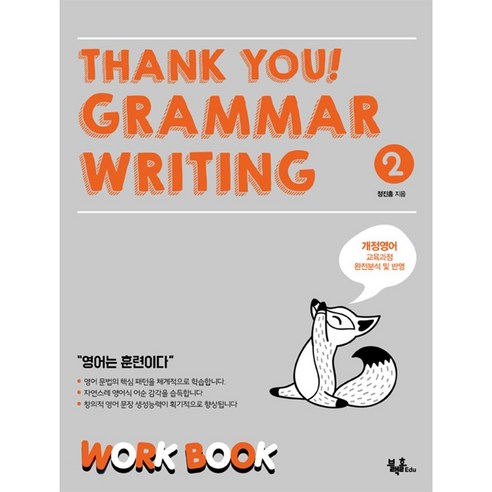 THANK YOU GRAMMAR WRITING 2 WORK BOOK, 블랙홀edu