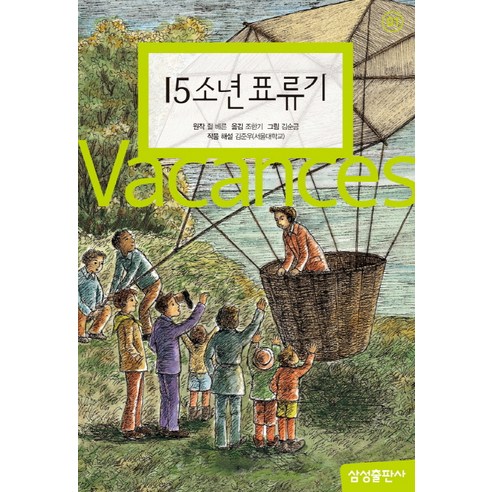 15소년 표류기, 삼성출판사
