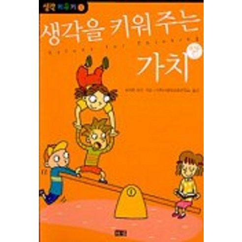 생각을 키워주는 가치(생각키우기 1), 해냄출판사