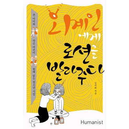 외계인에게 로션을 발라주다:큰 아이와 작은 어른이 함께 읽은 청소년 시집, 휴머니스트, 김미희 저