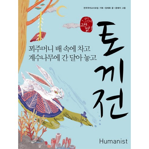 토끼전:꾀주머니 배 속에 차고 계수나무에 간 달아 놓고 - 문학 | 쿠팡
