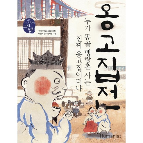 옹고집전:누가 똥골 맹랑촌 사는 진짜 옹고집이더냐, 휴머니스트, 국어영역