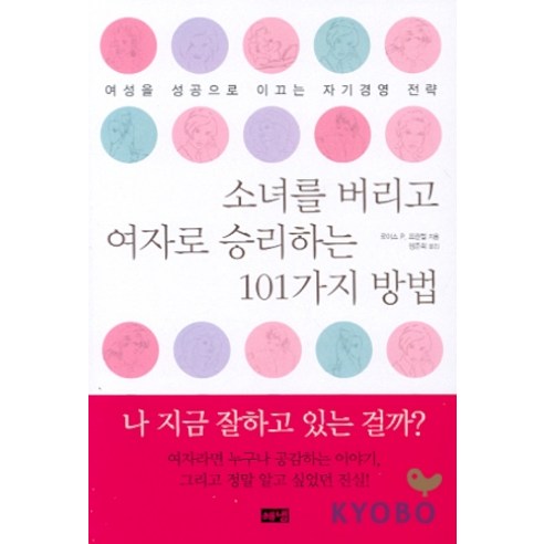 소녀를 버리고 여자로 승리하는 101가지 방법, 해냄출판사