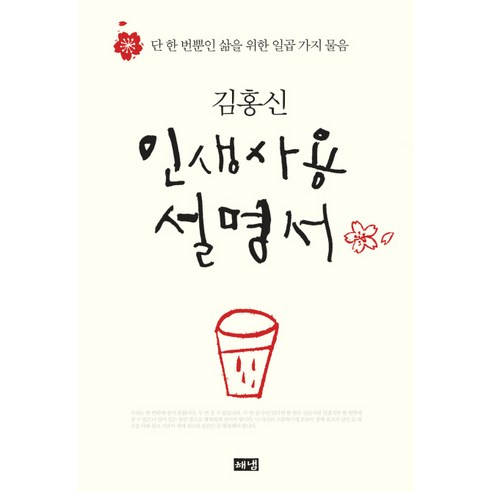 인생의 사용 설명서 – 해냄출판사, 김홍신 저 
소설/에세이/시