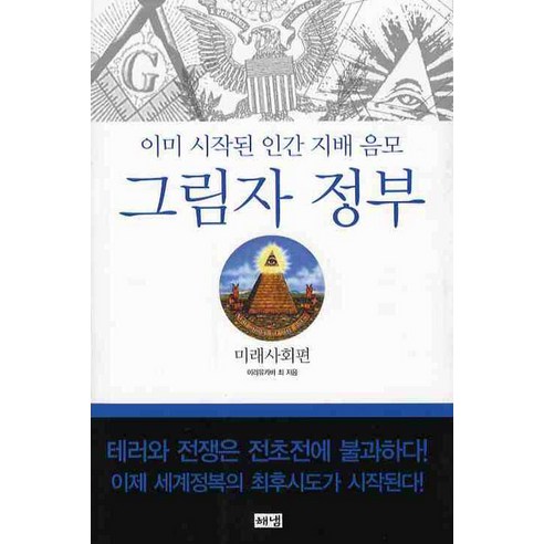 그림자 정부: 미래사회편:이미 시작된 인간 지배 음모, 해냄출판사