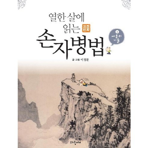 손자병법 1: 싸움의 기술:나폴레옹과 빌 게이츠의 삶의 교과서, 파랑새